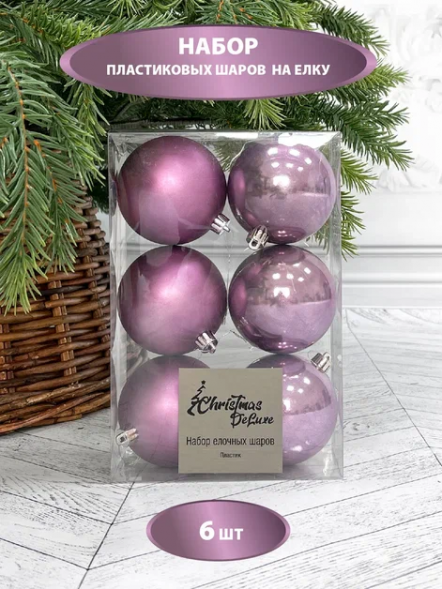 Набор пластиковых шаров Парис 80 мм., лавандовый, 6 шт., Christmas DeLuxe (87567) 