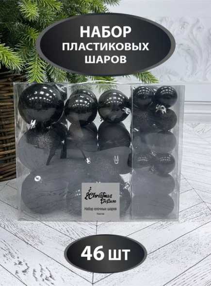 Набор пластиковых шаров Гамма 46 шт., черный, Christmas DeLuxe (86016-88074) 