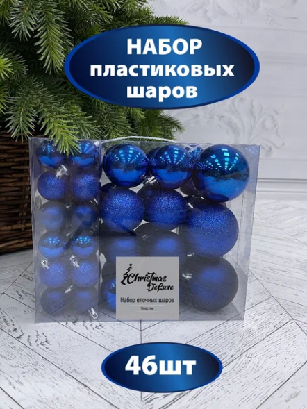 Набор пластиковых шаров Гамма 46 шт., синий, ChristmasDeLuxe (85396-88085) оптом