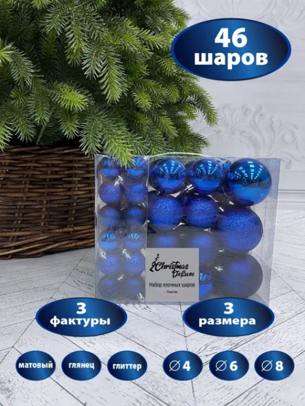 Набор пластиковых шаров Гамма 46 шт., синий, ChristmasDeLuxe (85396-88085) оптом