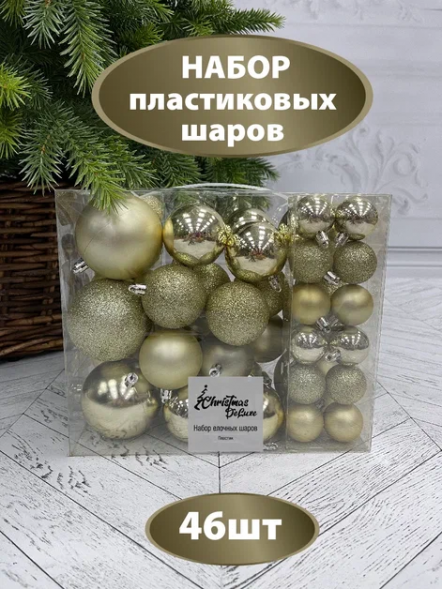 Набор пластиковых шаров Гамма 46 шт., шампань, ChristmasDeLuxe (84711-88048) 