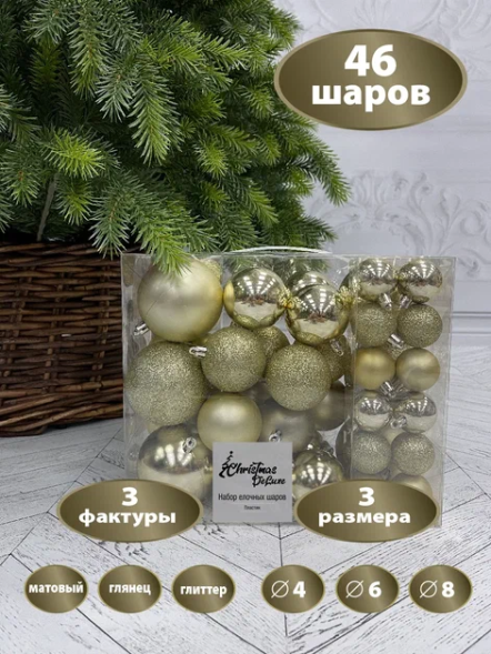 Набор пластиковых шаров Гамма 46 шт., шампань, ChristmasDeLuxe (84711-88048) 