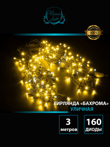 Светодиодная мерцающая бахрома 3 м., нити 0,3*0,5*0,7 м., 160 теплых белых LED, черный каучук, IP 65, соединяемая, Winner (ww.02.7B.160.F+) 