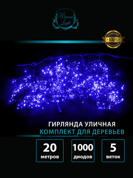 Комплект гирлянд для деревьев 5*20 м., 1000 синих LED, мерцание, 220V, черный каучук IP 65, Winner (B.072.7B.1000×5.F+)   