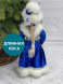 Снегурочка Русская Краса в синей с серебром шубе и шапке 40 см., Christmas DeLuxe (84668) 