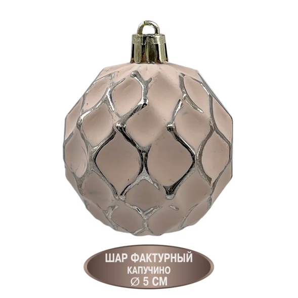 Набор пластиковых украшений Калипсо 11 шт., капучино, Christmas DeLuxe (89272) 