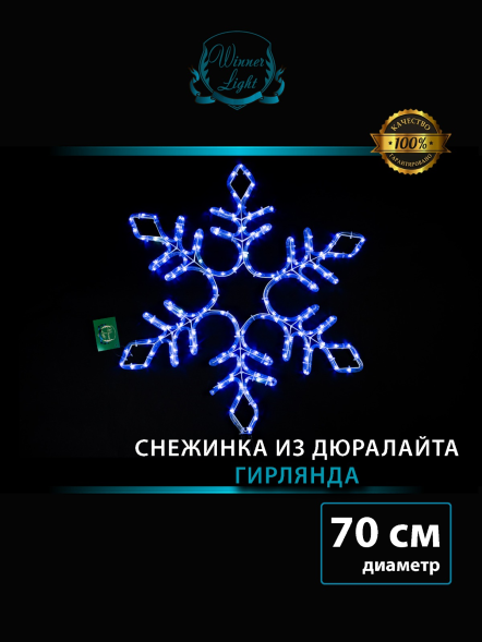 Светодиодная фигура Снежинка с мерцанием 70 см., синий, IP 65, Winner (9111-70b) 