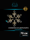Светодиодная фигура Снежинка с мерцанием 70 см., теплый белый, IP 65, Winner (9111-70ww)