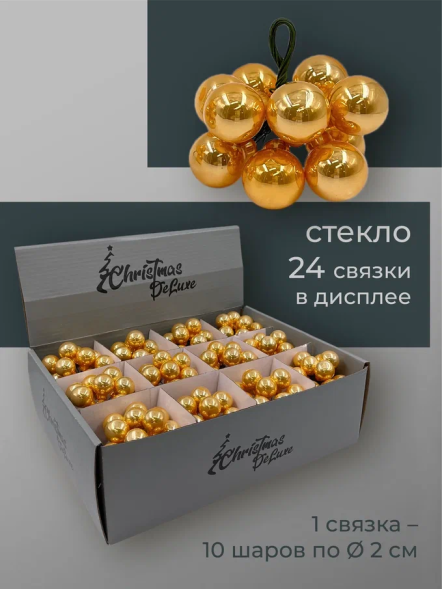 Гроздь стеклянных шаров Ягодный хоровод 2 см., 10 шт., глянец, золото,  Christmas DeLuxe (13861) 