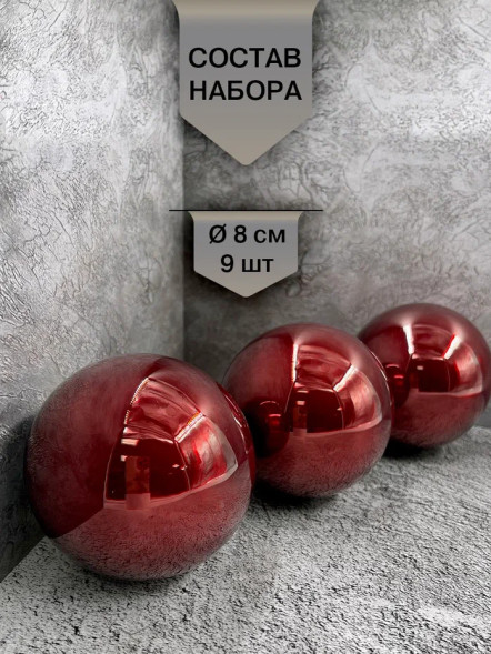 Набор стеклянных шаров Царское бордо 80 мм., 9 шт., Christmas DeLuxe (13886) 