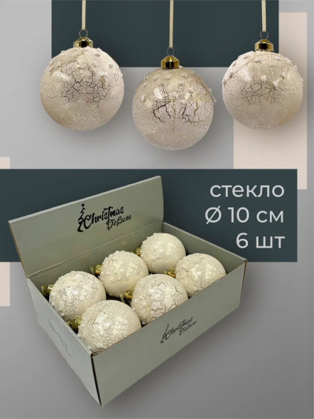 Набор винтажных стеклянных шаров Мягкий шелк 100 мм., песочный, 6 шт., Christmas DeLuxe (14037) 