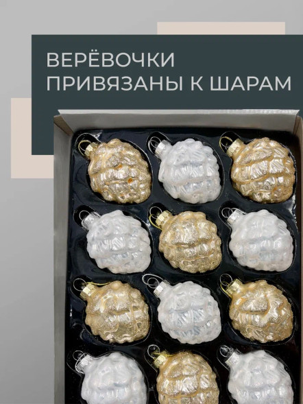 Набор стеклянных кедровых шишек 7 см., 12 шт., белый/шампань, Christmas DeLuxe (14724) 