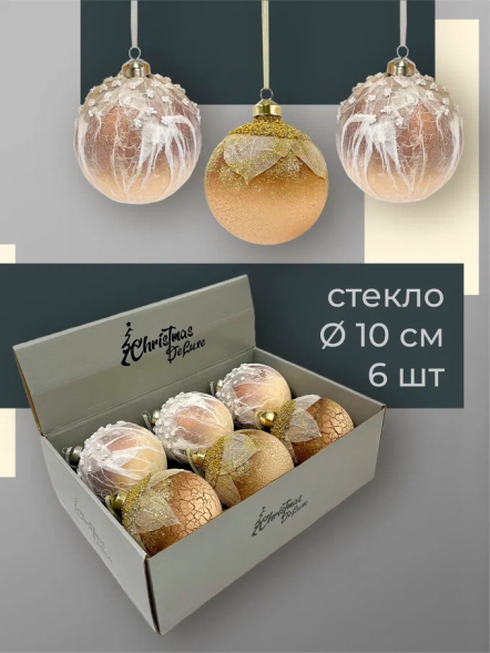 Набор винтажных стеклянных шаров Райский сад  100 мм., песочный, 6 шт., Christmas DeLuxe (14036) 