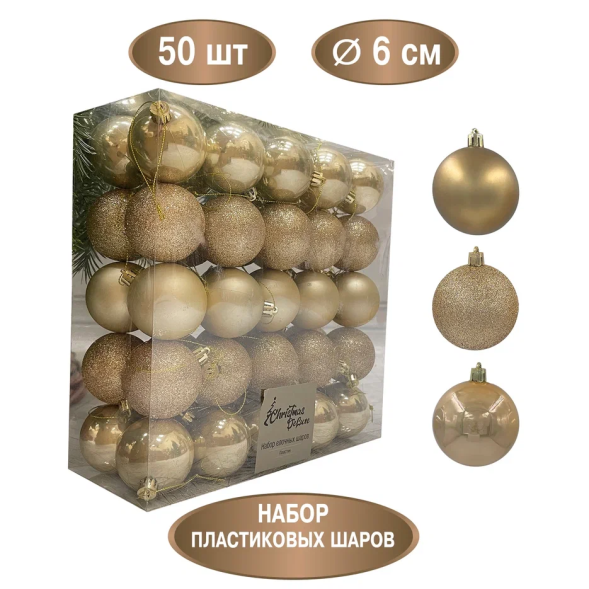 Набор пластиковых шаров Подарок Эльфа 60 мм., шампань, 50 шт., Christmas DeLuxe (89711) 