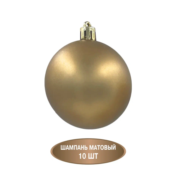 Набор пластиковых шаров Подарок Эльфа 60 мм., шампань, 50 шт., Christmas DeLuxe (89711) 