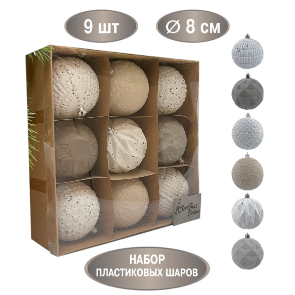 Набор винтажных шаров Маршмеллоу 80 мм., 9 шт., бежевый, пластик, Christmas DeLuxe (89273) 