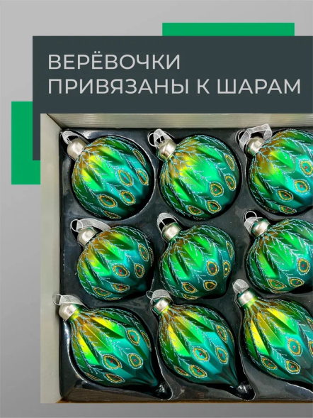 Набор стеклянных украшений Перо павлина 80 мм., 9 шт., шар, капля, луковка, зеленый, Christmas DeLuxe (13962) 