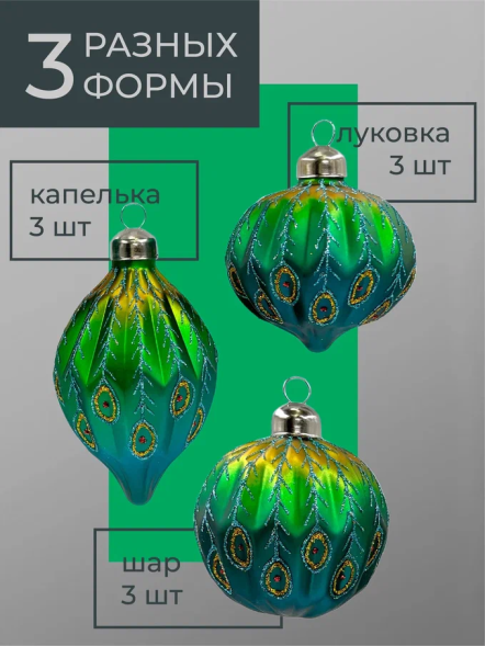 Набор стеклянных украшений Перо павлина 80 мм., 9 шт., шар, капля, луковка, зеленый, Christmas DeLuxe (13962) 