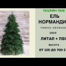 Елка Нормандия 305 см., интерьерная, литая хвоя+пвх, Triumph Tree (73782) 
