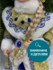 Снегурочка под елку в синей с золотом шубе и шапке 40 см., Christmas DeLuxe (84660) 