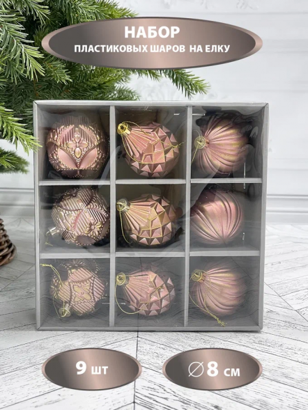 Набор пластиковых шаров Рандеву 80 мм., 9 шт., розовый с золотом, Christmas DeLuxe (87802) 