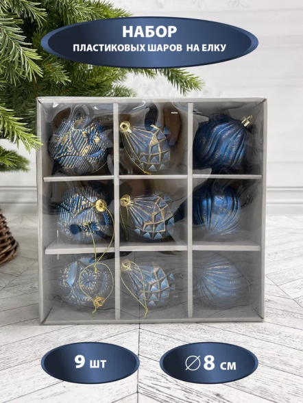  Набор пластиковых шаров Рандеву 80 мм., 9 шт., синий с золотом, Christmas DeLuxe (87800) 