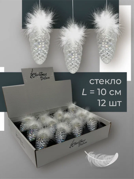 Набор стеклянных шишек Воздушная вуаль 10*5 см.,12 шт., Christmas DeLuxe (14023) 