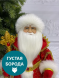 Дед Мороз под елку в красной шубе 50 см., Christmas DeLuxe (84673) 