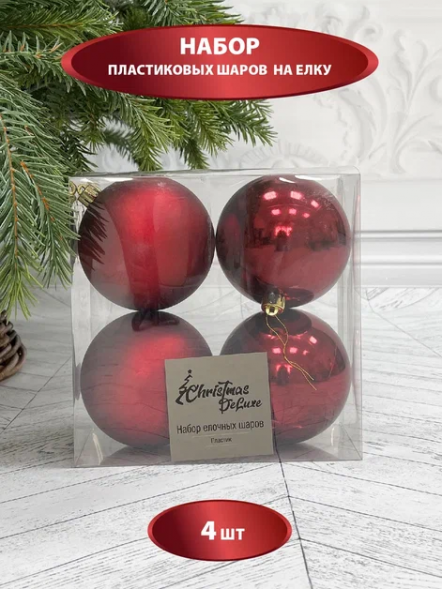 Набор пластиковых шаров Прага 100 мм., бордо, 4 шт., Christmas DeLuxe (87576) 