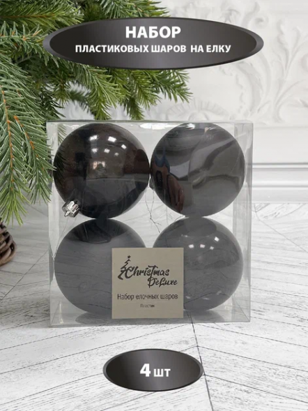 Набор пластиковых шаров Прага 100 мм., черный, 4 шт., Christmas DeLuxe (87073) 