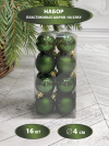 Набор пластиковых шаров Милена 40 мм., зеленый, 16 шт., Christmas DeLuxe (87049)