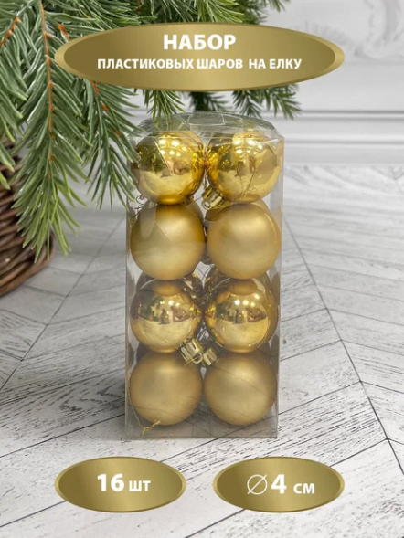 Набор пластиковых шаров Милена 40 мм., золото, 16 шт., Christmas DeLuxe (87040) 