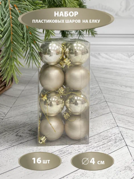 Набор пластиковых шаров Милена 40 мм., шампань, 16 шт, Christmas DeLuxe (87550) 