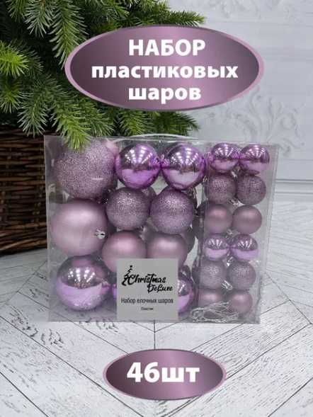 Набор пластиковых шаров Гамма 46 шт., лавандовый, ChristmasDeLuxe (86018-88076) оптом