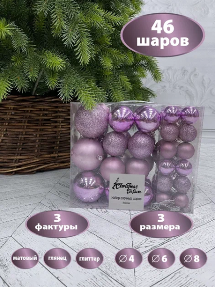 Набор пластиковых шаров Гамма 46 шт., лавандовый, ChristmasDeLuxe (86018-88076) оптом