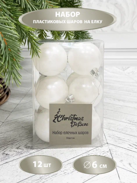 Набор пластиковых шаров Дивный 60 мм., белый, 12 шт., Christmas DeLuxe (87050) 