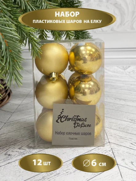 Набор пластиковых шаров Дивный 60 мм., золото, 12 шт., Christmas DeLuxe (87558) 