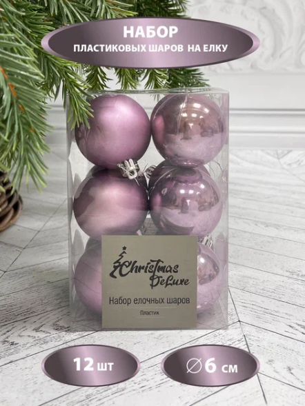 Набор пластиковых шаров Дивный 60 мм., лавандовый, 12 шт., Christmas DeLuxe (87595) 