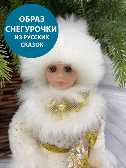 Снегурочка Русская Краса в белой с золотом шубе и шапке 40 см.,  Christmas DeLuxe (84664) 