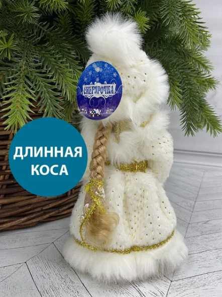 Снегурочка Русская Краса в белой с золотом шубе и шапке 40 см.,  Christmas DeLuxe (84664) 