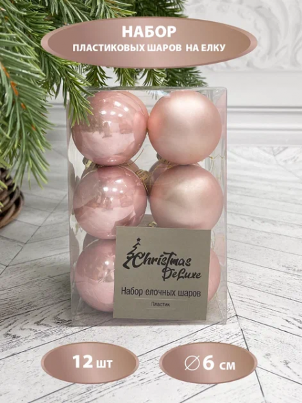 Набор пластиковых шаров Дивный 60 мм., розовый перламутр, 12 шт., Christmas DeLuxe (87053) 