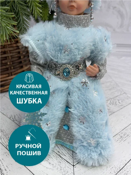 Снегурочка под елку в голубой шубе со снежинкой и голубой шапке 30 см., Triumph Tree  (86287)  