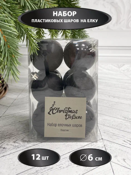 Набор пластиковых шаров Дивный 60 мм., черный, 12 шт., Christmas DeLuxe (87056) 