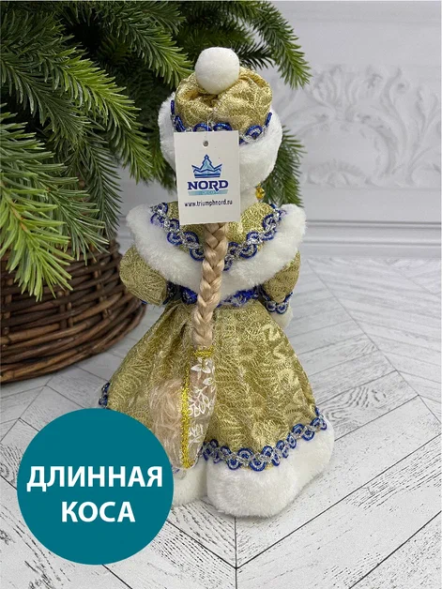 Снегурочка под елку в синей с золотом шубе и шапке 30 см., Triumph Tree (84659) 