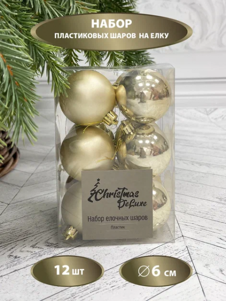 Набор пластиковых шаров Дивный 60 мм., шампань, 12 шт., Christmas DeLuxe (87559) 
